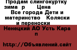 Продам слингокуртку, зима, р.46 › Цена ­ 4 000 - Все города Дети и материнство » Коляски и переноски   . Ненецкий АО,Усть-Кара п.